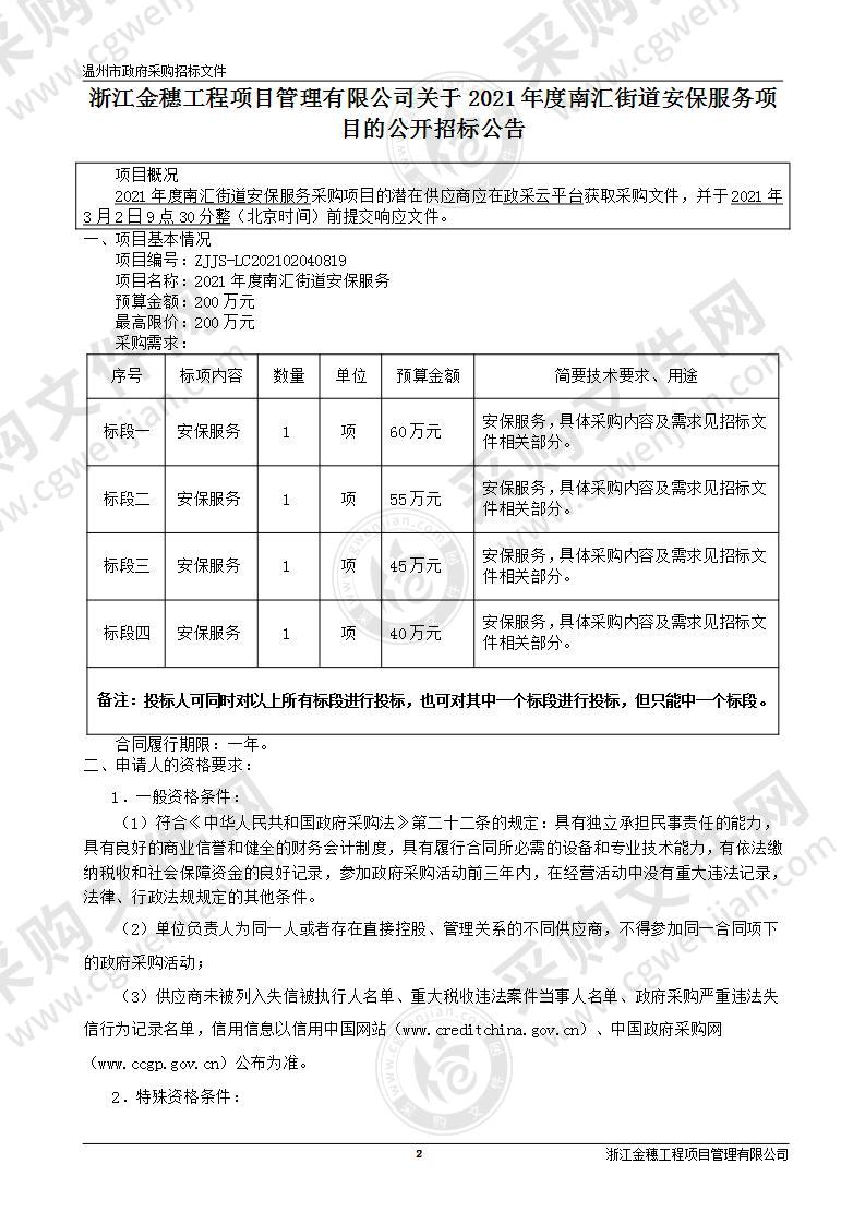 2021年度南汇街道安保服务