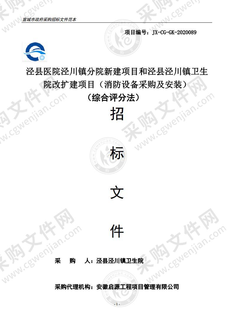 泾县医院泾川镇分院新建项目和泾县泾川镇卫生院改扩建项目（消防设备采购及安装）