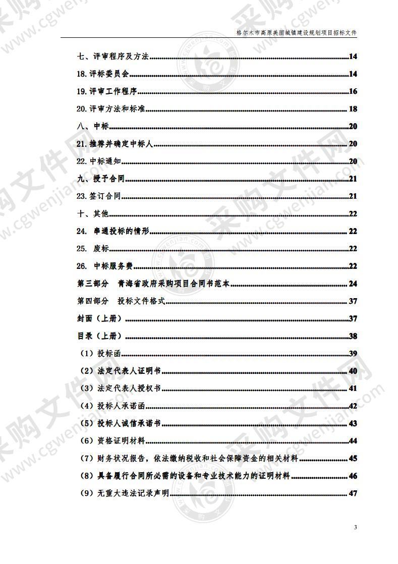 格尔木市高原美丽城镇建设规划项目