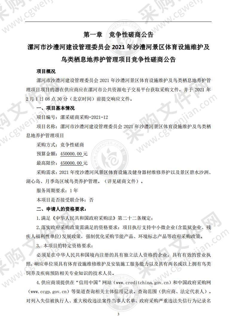 漯河市沙澧河建设管理委员会2021年沙澧河景区体育设施维护及鸟类栖息地养护管理项目