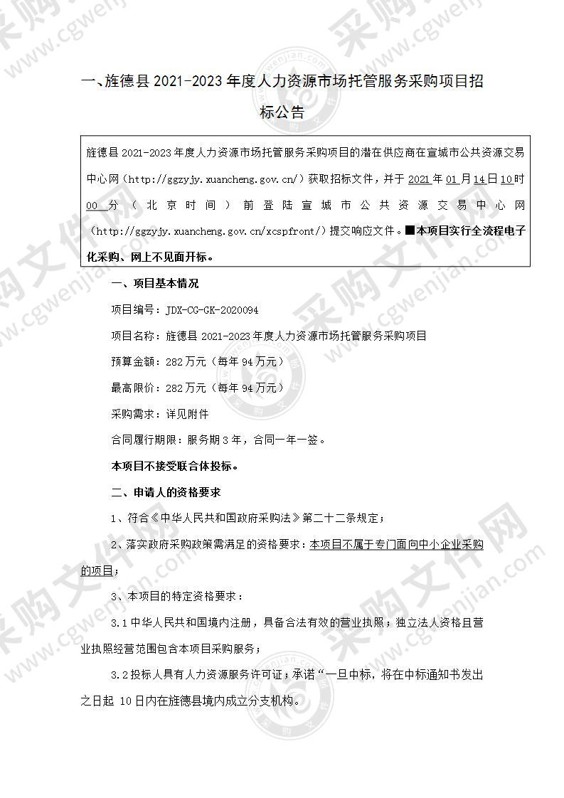 旌德县2021-2023年度人力资源市场托管服务采购项目