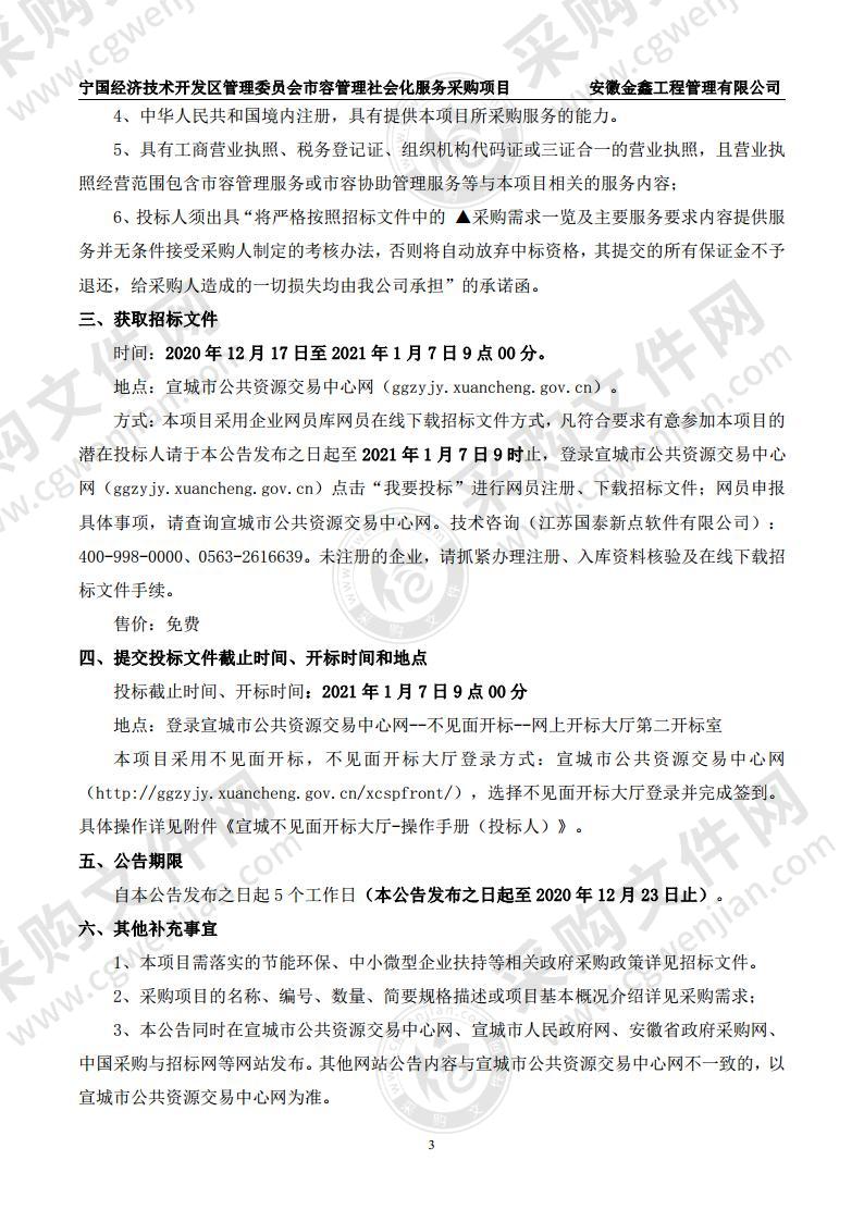 宁国经济技术开发区管理委员会市容管理社会化服务采购项目