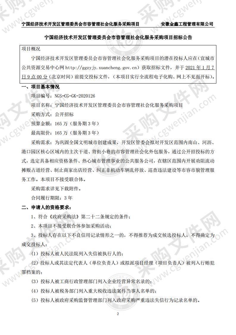 宁国经济技术开发区管理委员会市容管理社会化服务采购项目