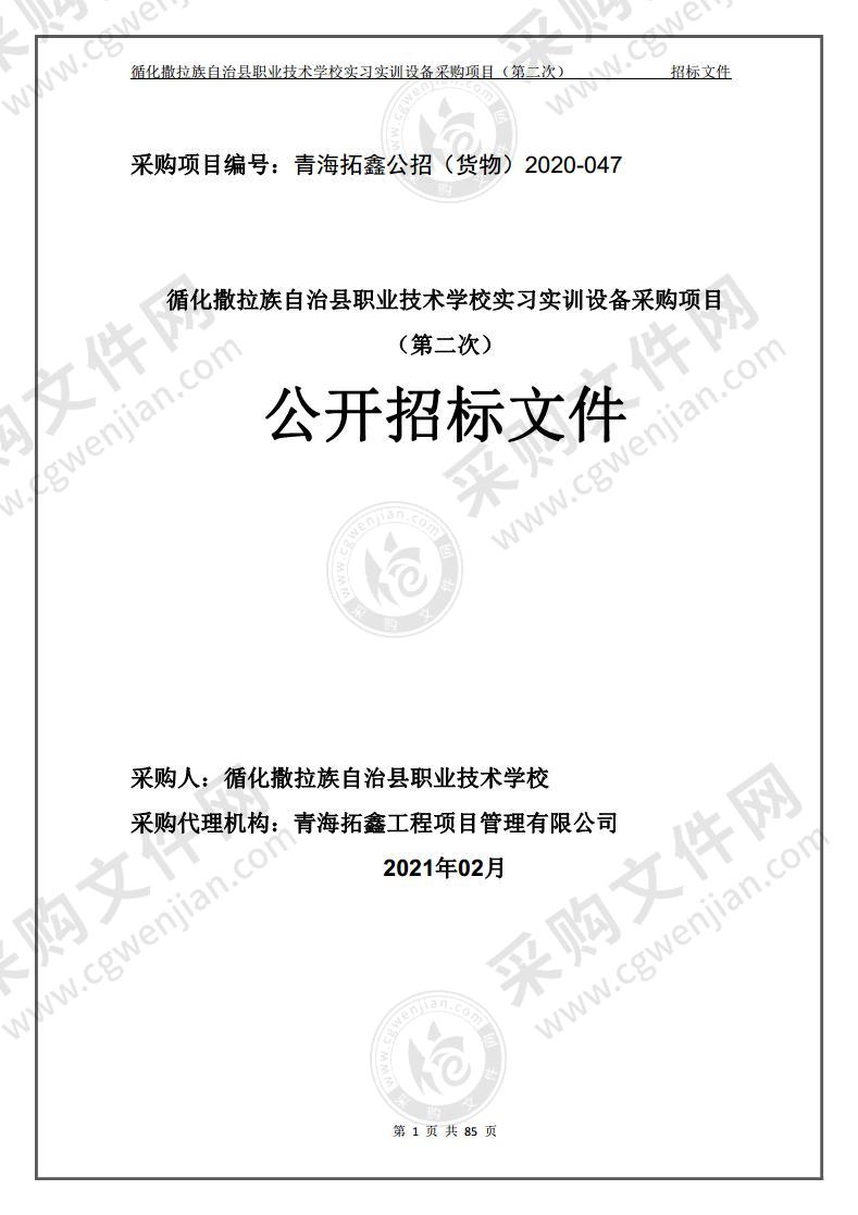 循化撒拉族自治县职业技术学校实习实训设备采购项目（包五）