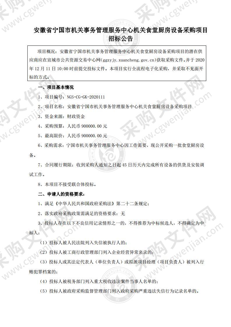 安徽省宁国市机关事务管理服务中心机关食堂厨房设备采购项目