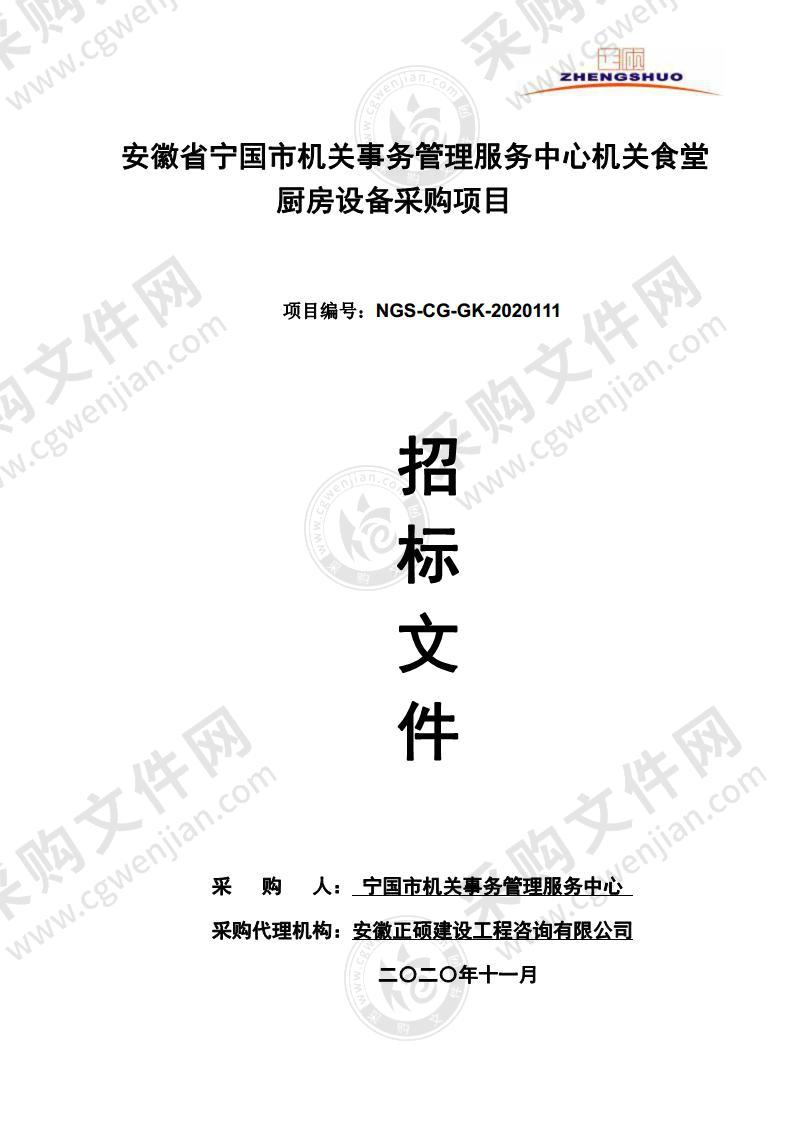 安徽省宁国市机关事务管理服务中心机关食堂厨房设备采购项目