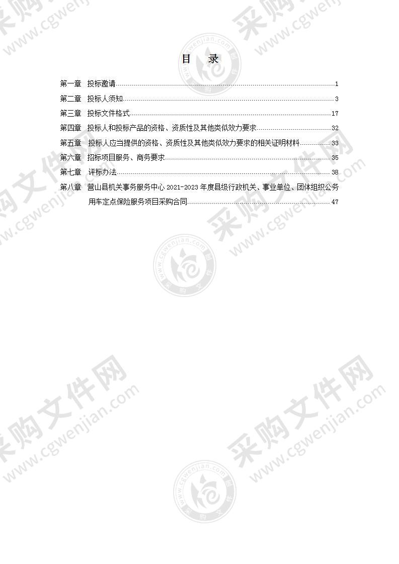 营山县机关事务服务中心2021-2023年度县级行政机关、事业单位、团体组织公务用车定点保险服务项目