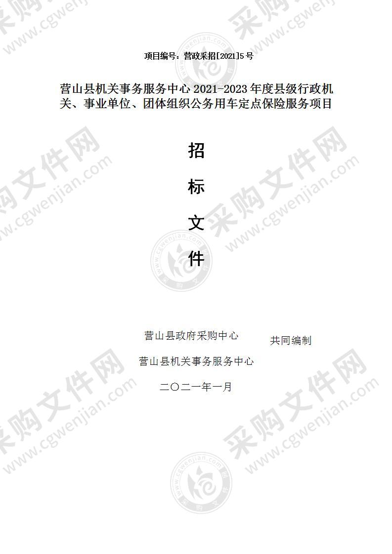 营山县机关事务服务中心2021-2023年度县级行政机关、事业单位、团体组织公务用车定点保险服务项目