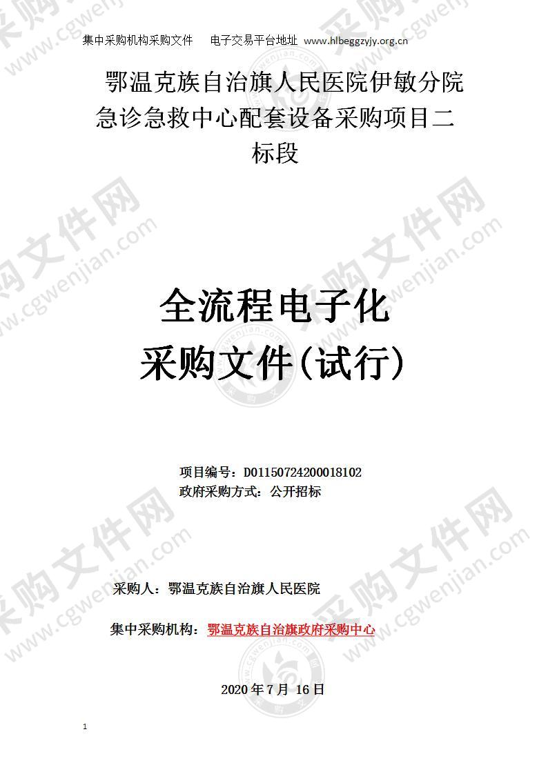 鄂温克族自治旗人民医院伊敏分院急诊急救中心配套设备采购项目（二标段）