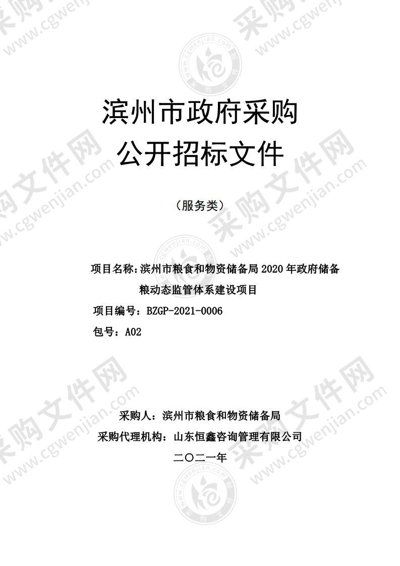 滨州市粮食和物资储备局2020年政府储备粮动态监管体系建设项目（A02包）