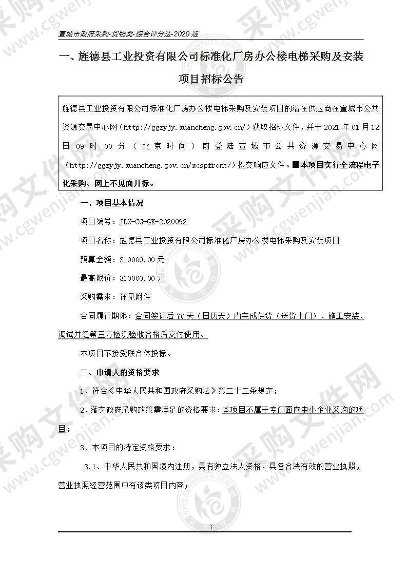 旌德县工业投资有限公司标准化厂房办公楼电梯采购及安装项目