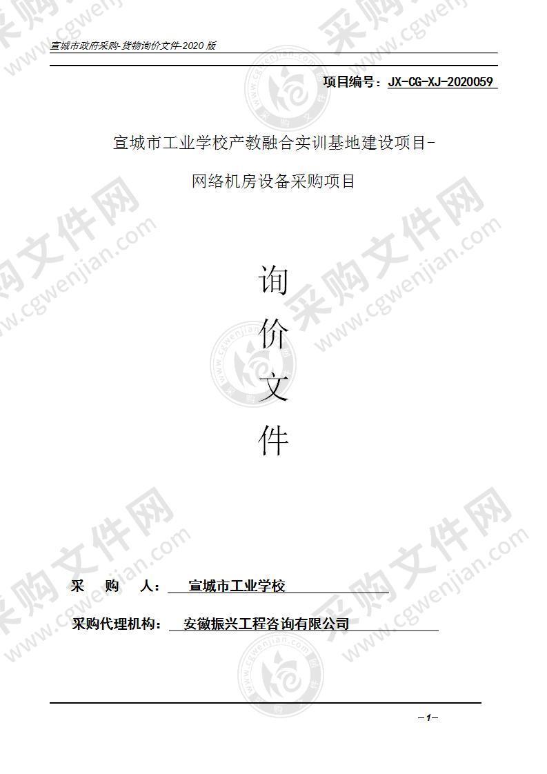 宣城市工业学校产教融合实训基地建设项目-网络机房设备采购项目