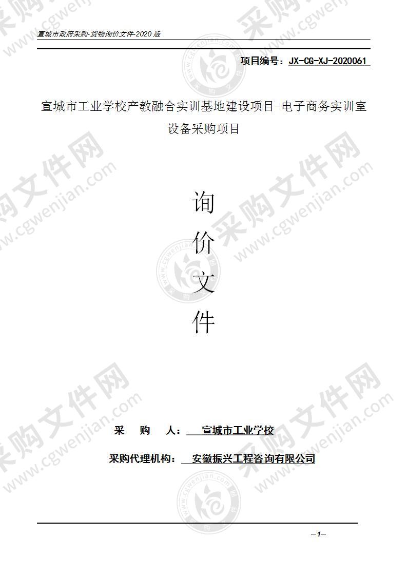 宣城市工业学校产教融合实训基地建设项目-电子商务实训室设备采购项目