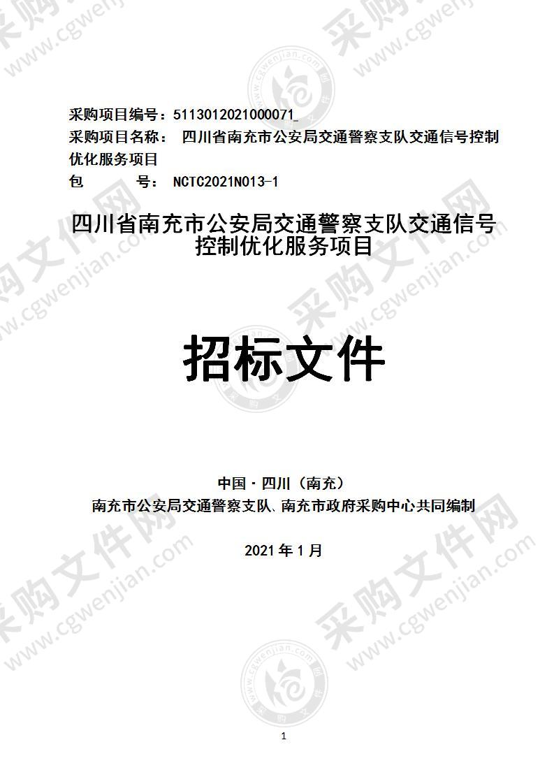 四川省南充市公安局交通警察支队交通信号控制优化服务项目