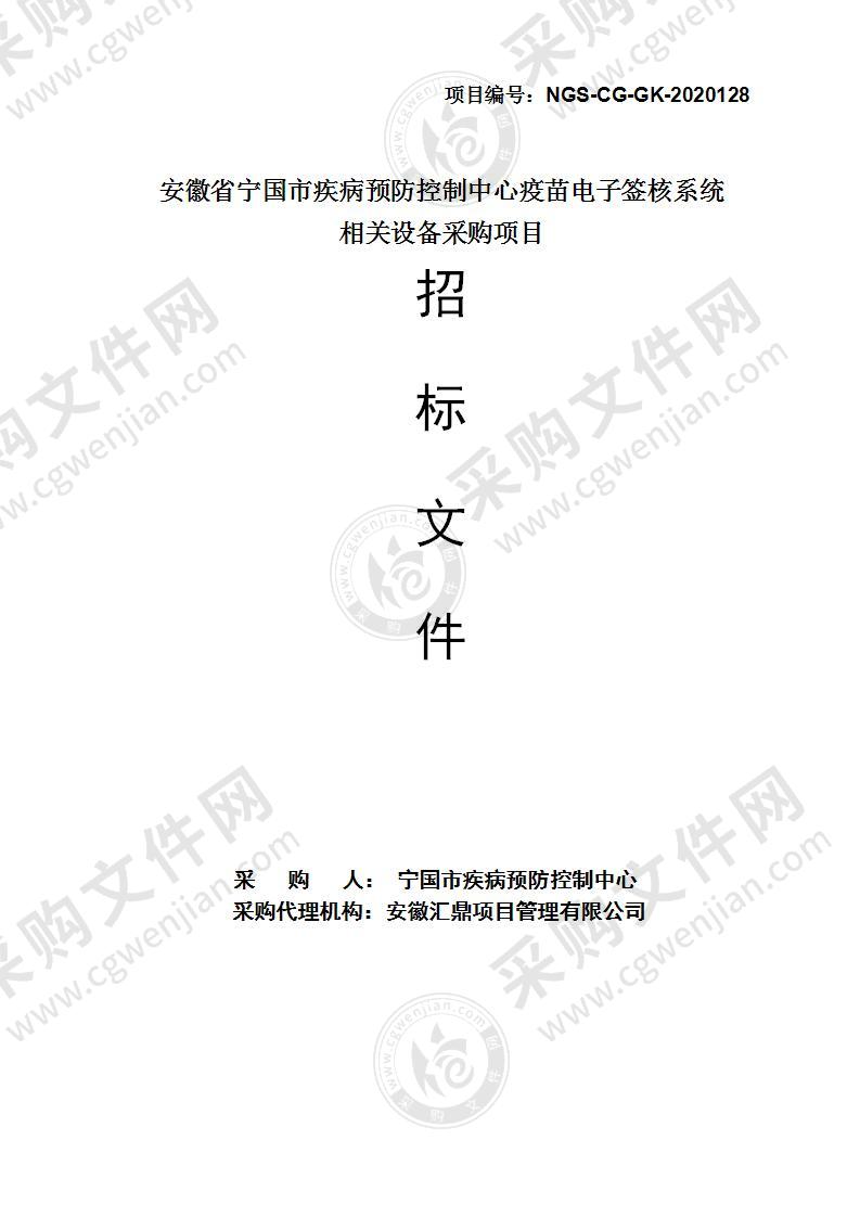 安徽省宁国市疾病预防控制中心疫苗电子签核系统相关设备采购项目