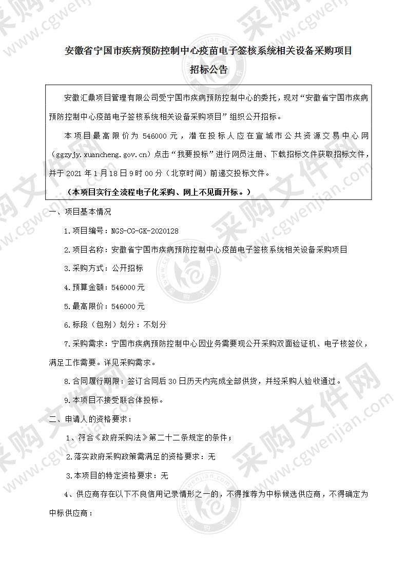 安徽省宁国市疾病预防控制中心疫苗电子签核系统相关设备采购项目