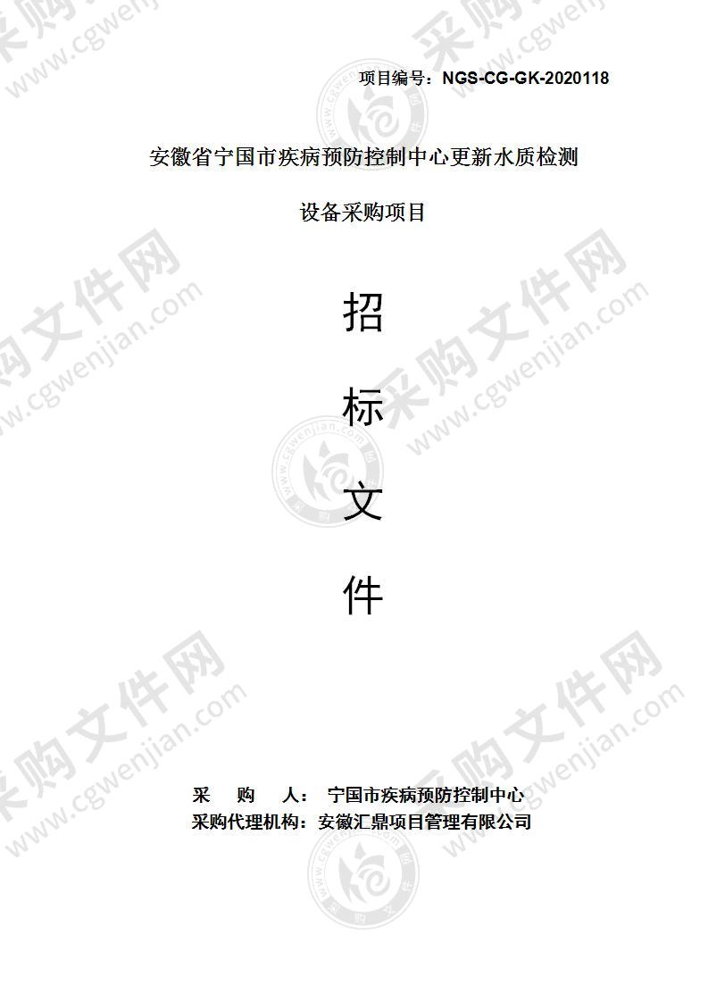 安徽省宁国市疾病预防控制中心更新水质检测设备采购项目