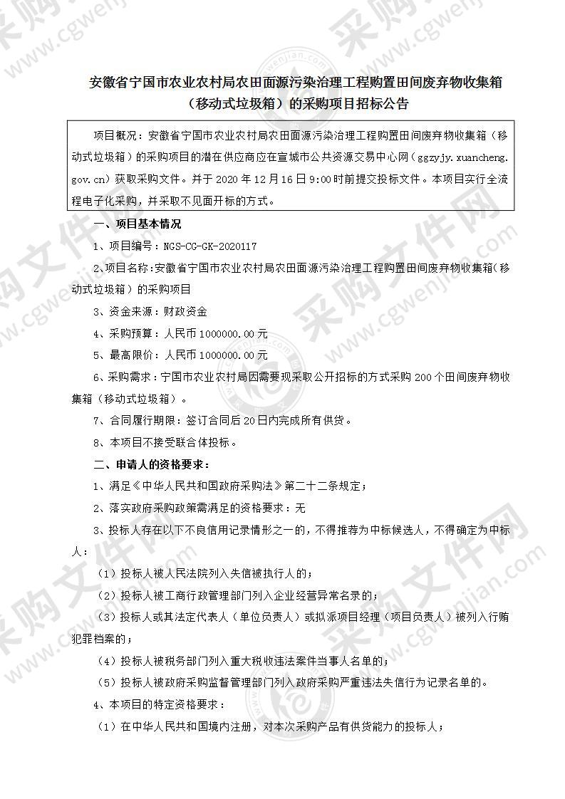 安徽省宁国市农业农村局农田面源污染治理工程购置田间废弃物收集箱（移动式垃圾箱）的采购项目