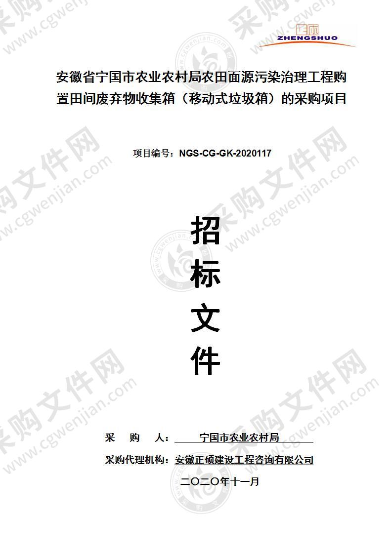 安徽省宁国市农业农村局农田面源污染治理工程购置田间废弃物收集箱（移动式垃圾箱）的采购项目