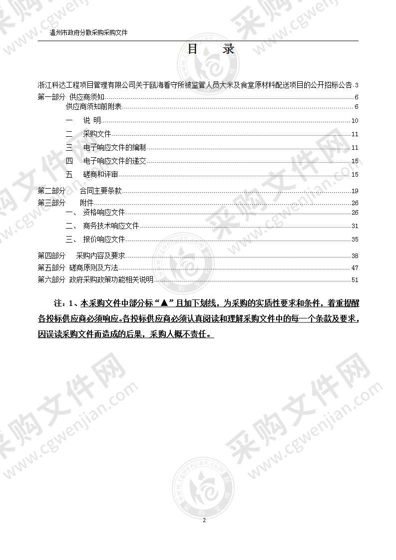 瓯海看守所被监管人员大米及食堂原材料配送项目