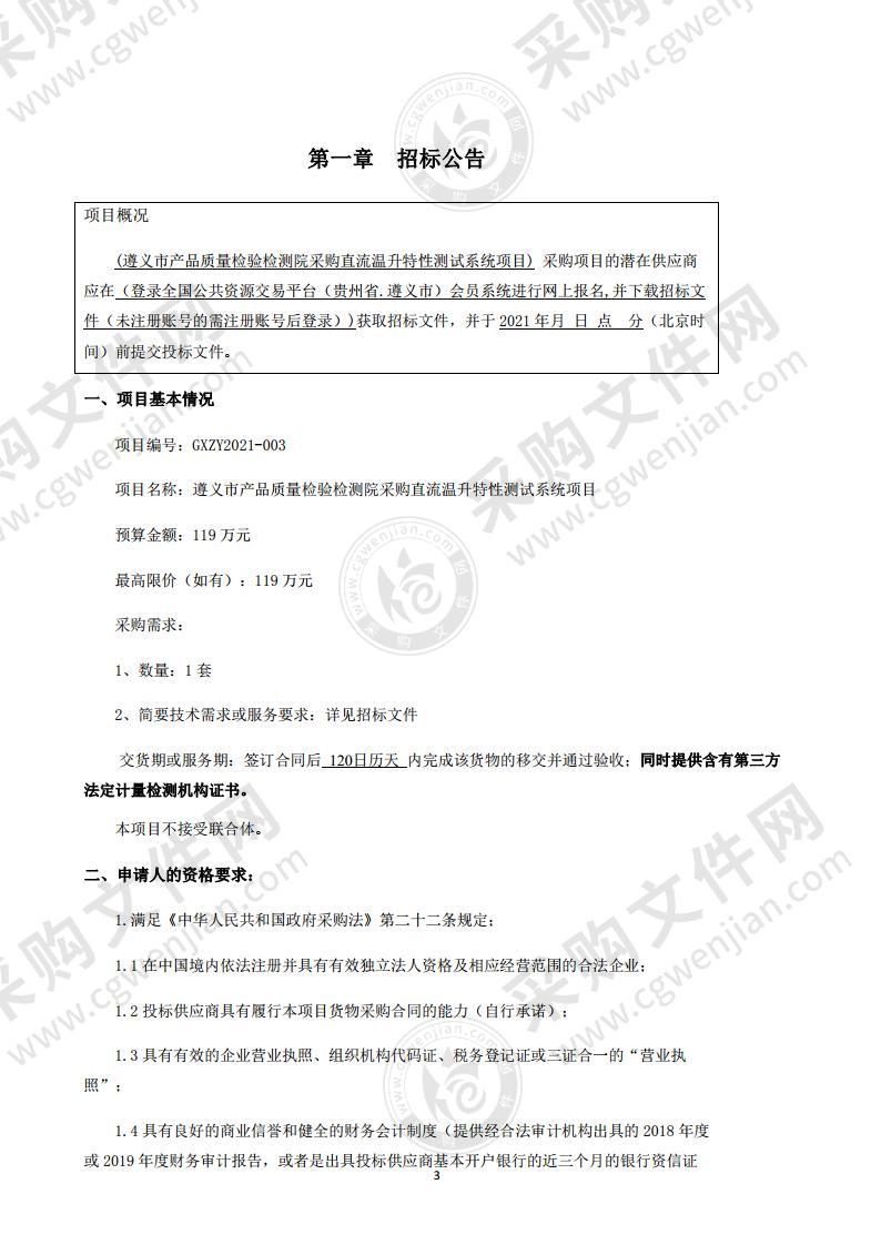 遵义市产品质量检验检测院采购直流温升特性测试系统项目