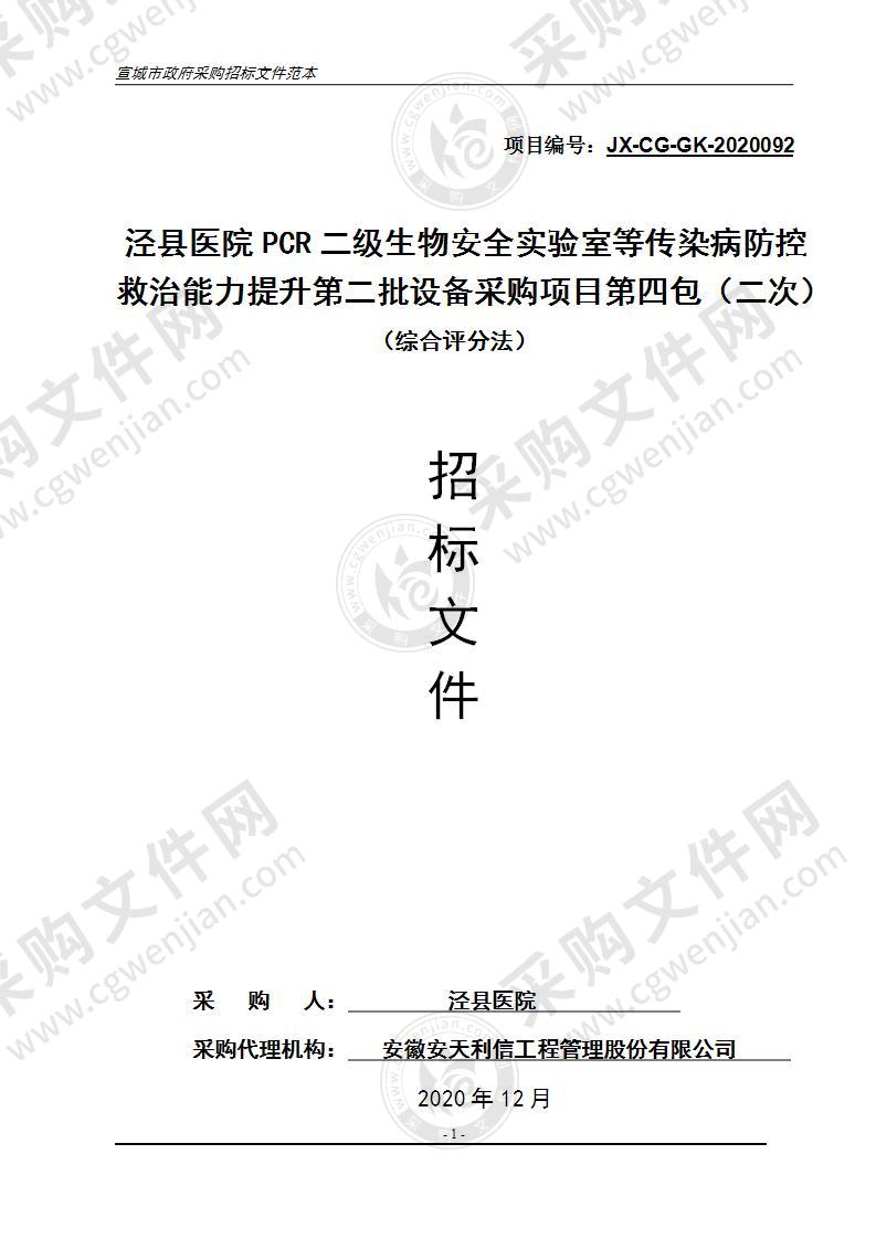 泾县医院PCR二级生物安全实验室等传染病防控救治能力提升第二批设备采购项目（第四包）