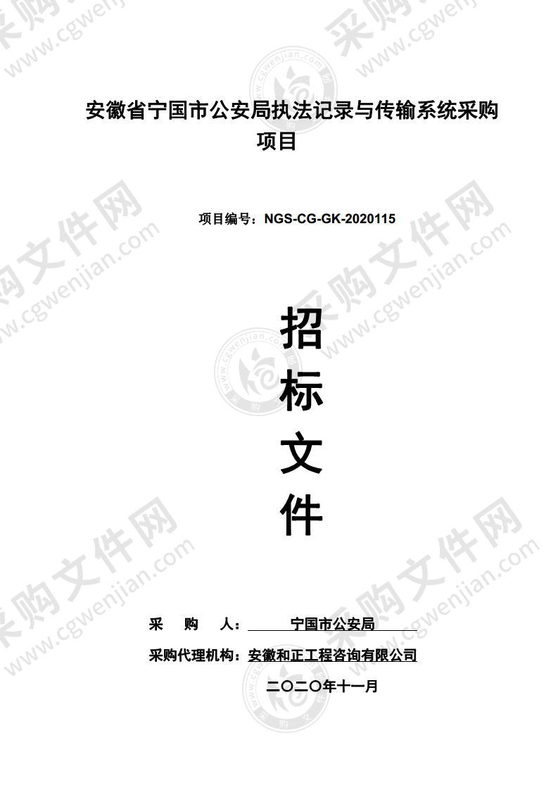 安徽省宁国市公安局执法记录与传输系统采购项目