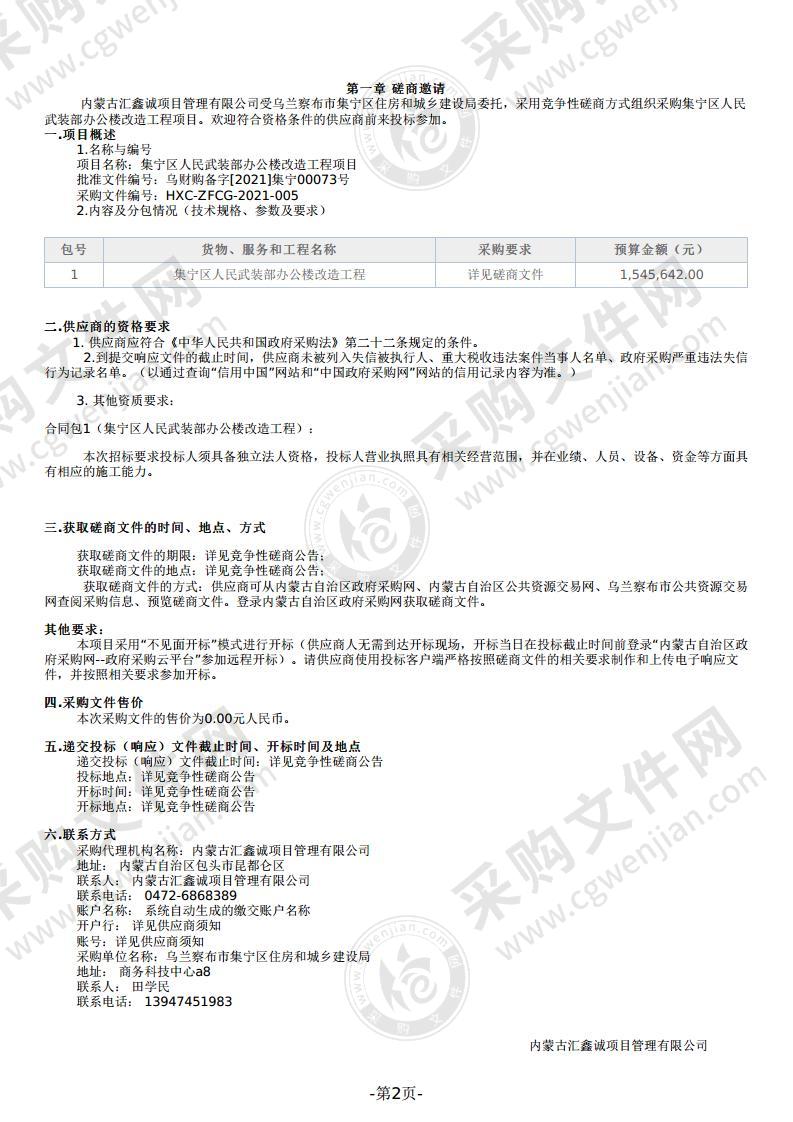 集宁区人民武装部办公楼改造工程项目