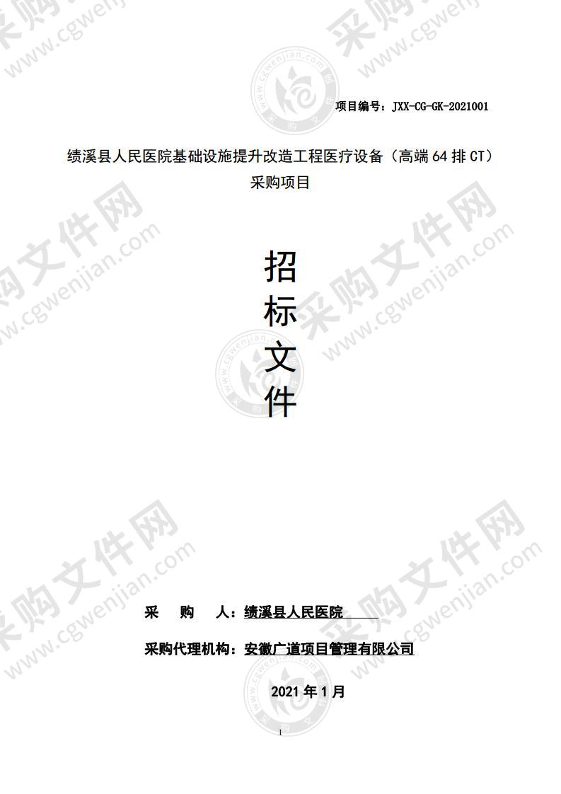 绩溪县人民医院基础设施提升改造工程医疗设备（高端64排CT）采购项目