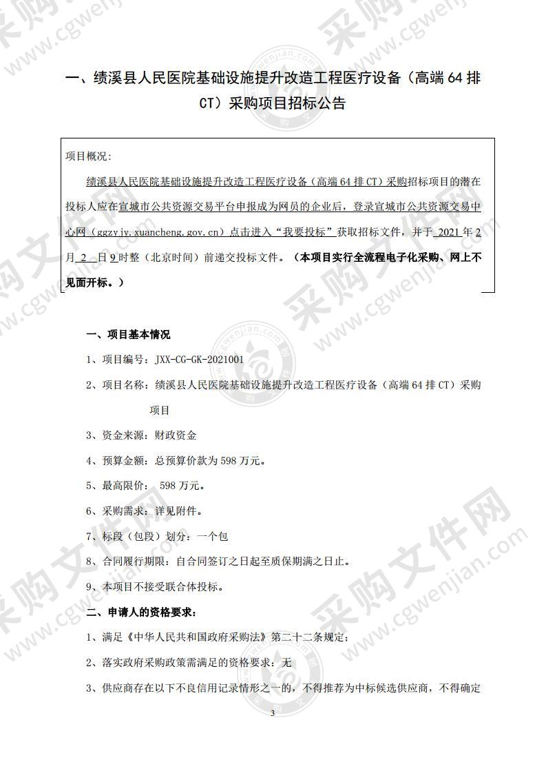 绩溪县人民医院基础设施提升改造工程医疗设备（高端64排CT）采购项目