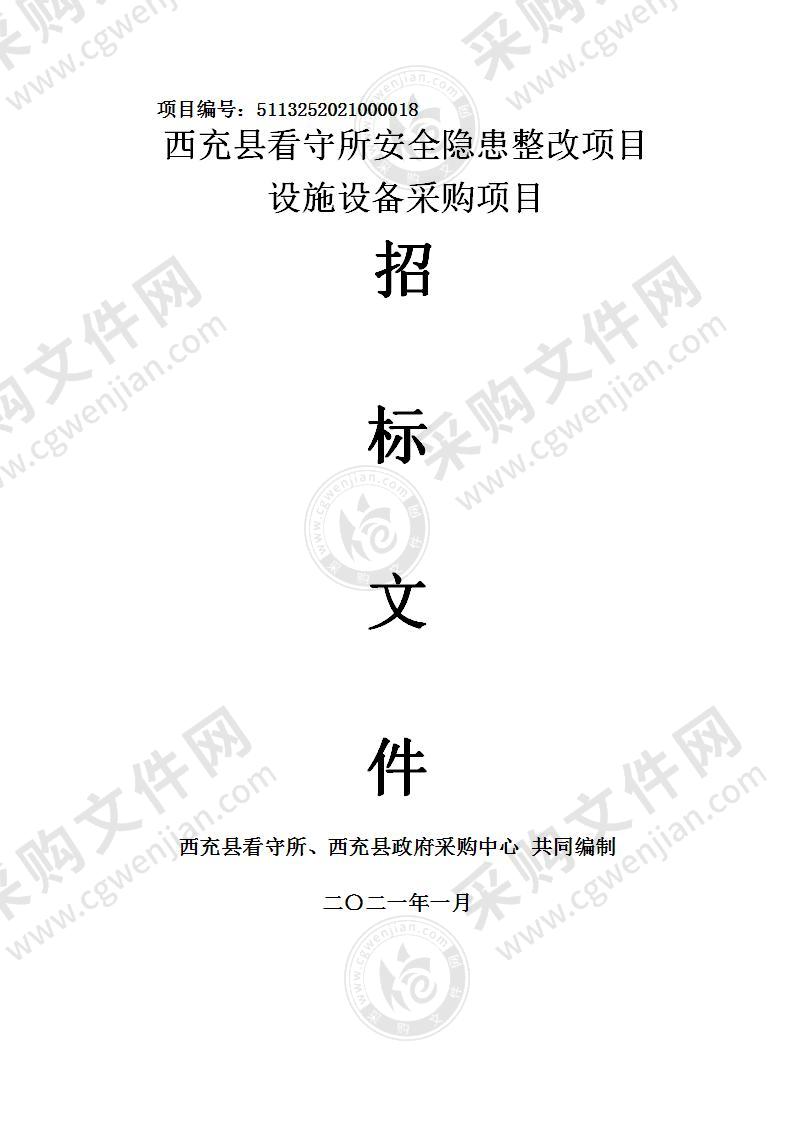 西充县看守所安全隐患整改项目设施设备采购项目