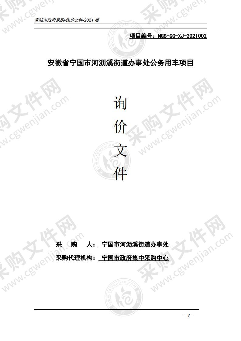 安徽省宁国市河沥溪街道办事处公务用车项目