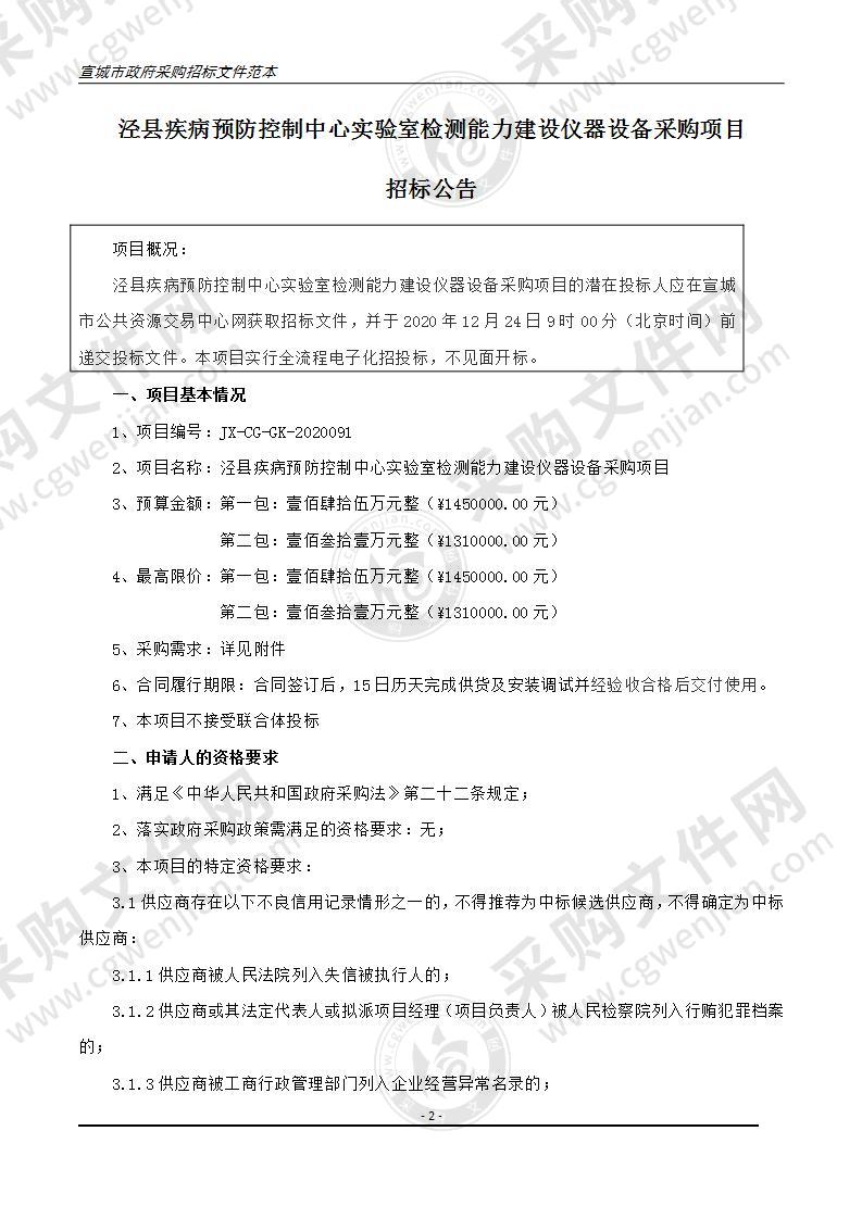 泾县疾病预防控制中心实验室检测能力建设仪器设备采购项目（第一包）