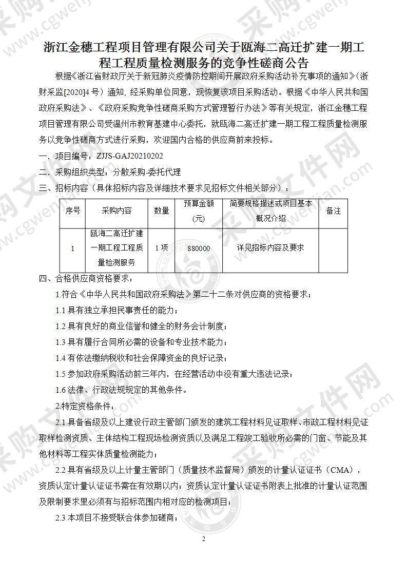 瓯海二高迁扩建一期工程工程质量检测服务