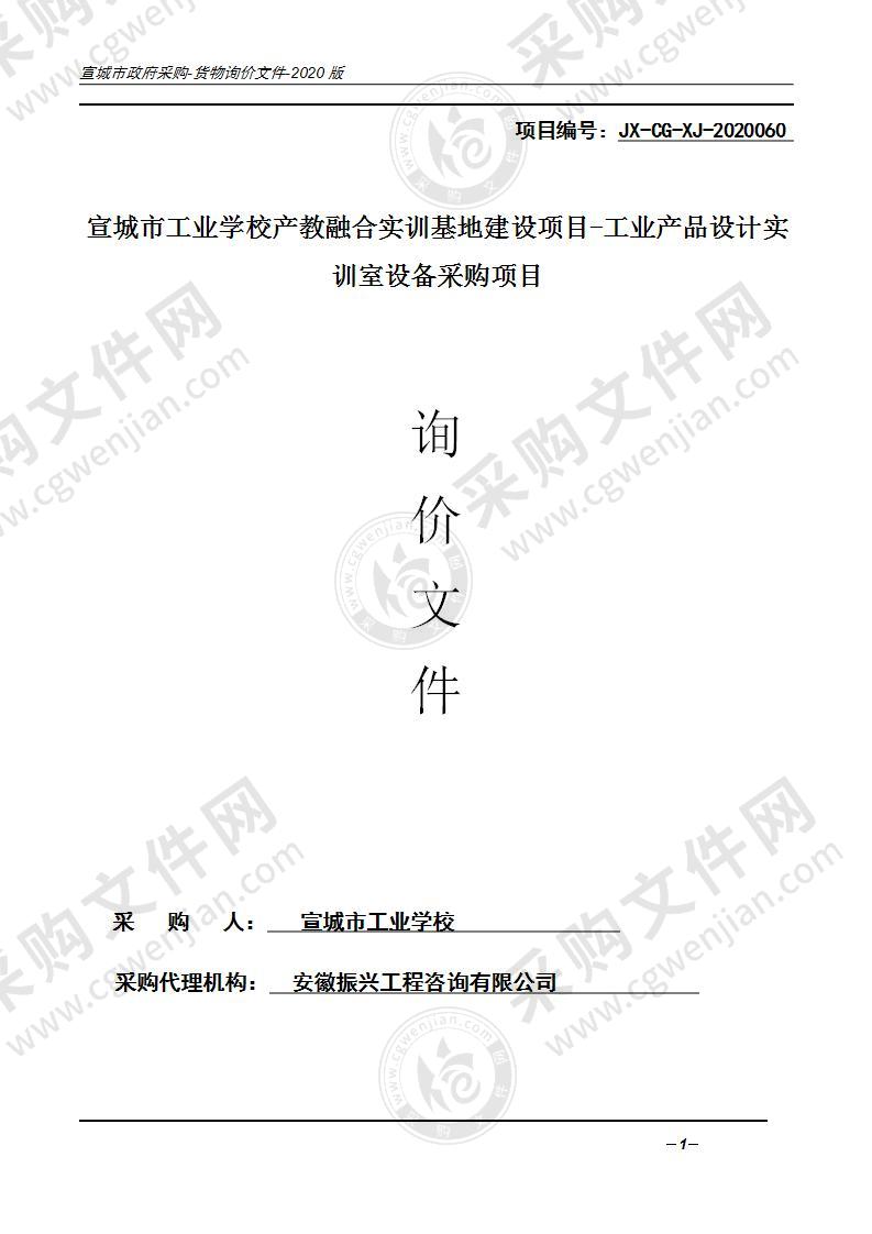 宣城市工业学校产教融合实训基地建设项目-工业产品设计实训室设备采购项目