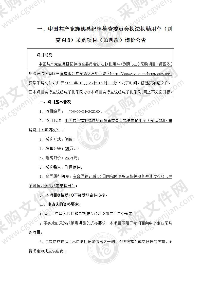 中国共产党旌德县纪律检查委员会执法执勤用车（别克GL8）采购项目