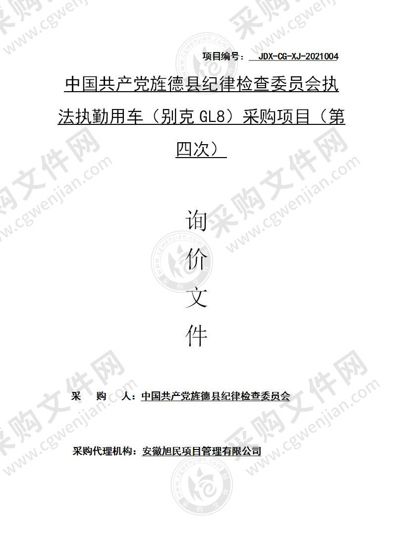 中国共产党旌德县纪律检查委员会执法执勤用车（别克GL8）采购项目