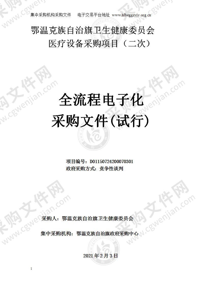 鄂温克族自治旗卫生健康委员会医疗设备采购项目