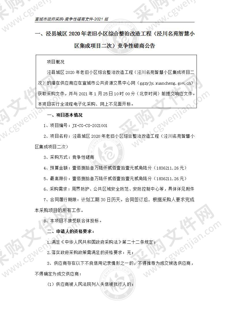 泾县城区2020年老旧小区综合整治改造工程（泾川名苑智慧小区集成项目）