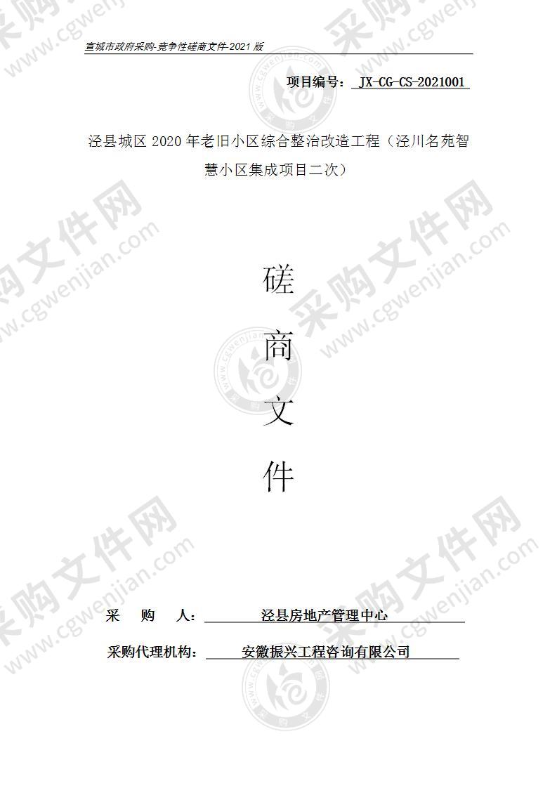 泾县城区2020年老旧小区综合整治改造工程（泾川名苑智慧小区集成项目）