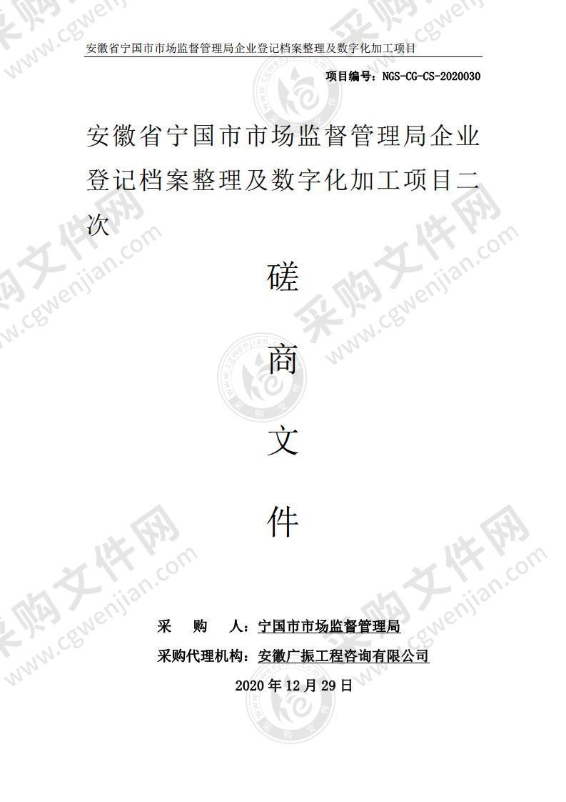 安徽省宁国市市场监督管理局企业登记档案整理及数字化加工项目