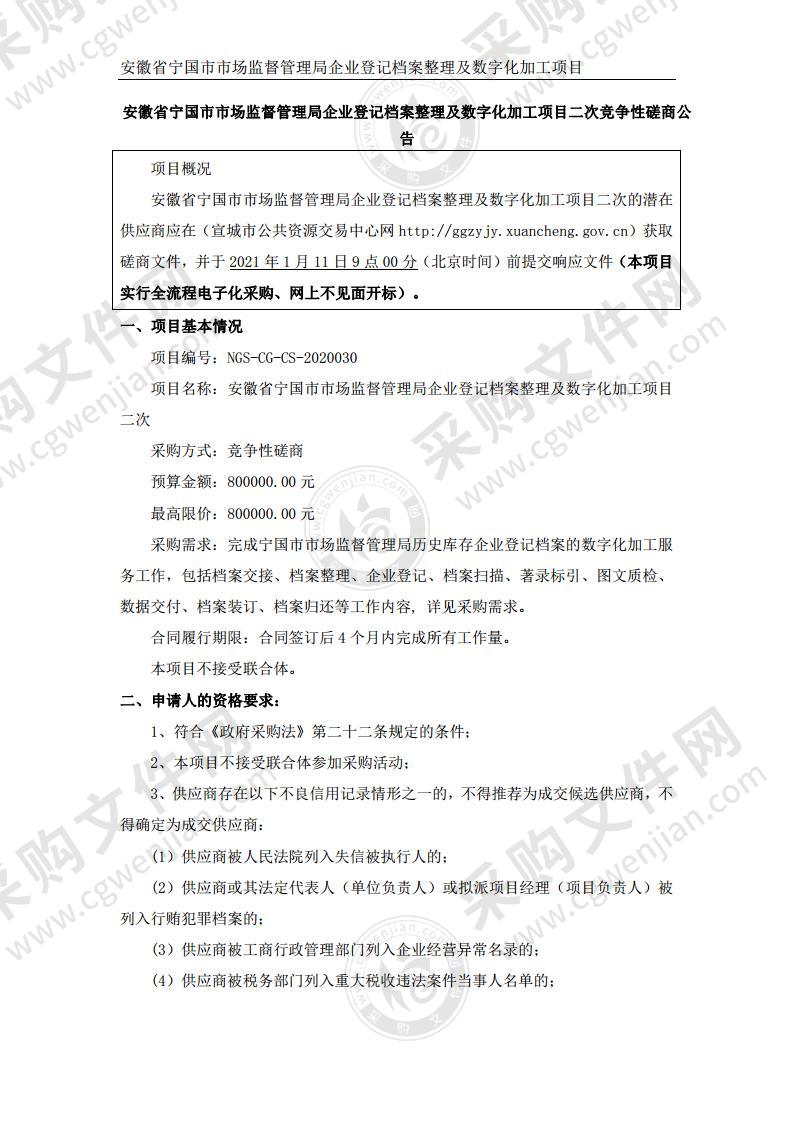 安徽省宁国市市场监督管理局企业登记档案整理及数字化加工项目