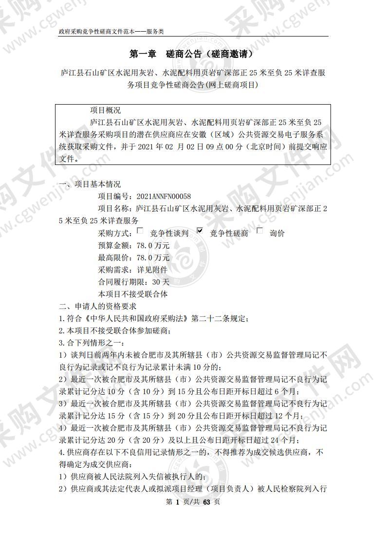 庐江县石山矿区水泥用灰岩、水泥配料用页岩矿深部正25米至负25米详查服务