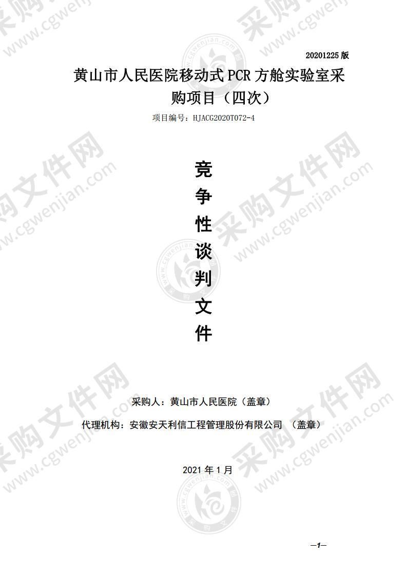 黄山市人民医院移动式PCR方舱实验室采购项目