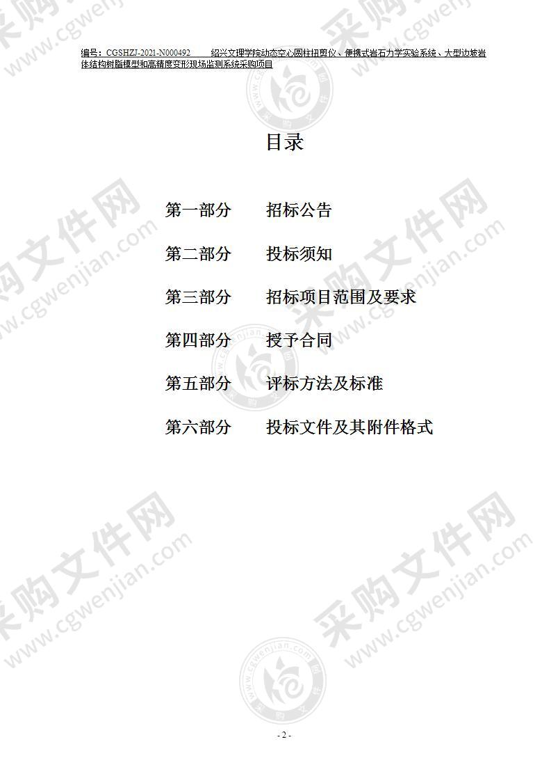 绍兴文理学院动态空心圆柱扭剪仪、便携式岩石力学实验系统、大型边坡岩体结构树脂模型和高精度变形现场监测系统采购项目