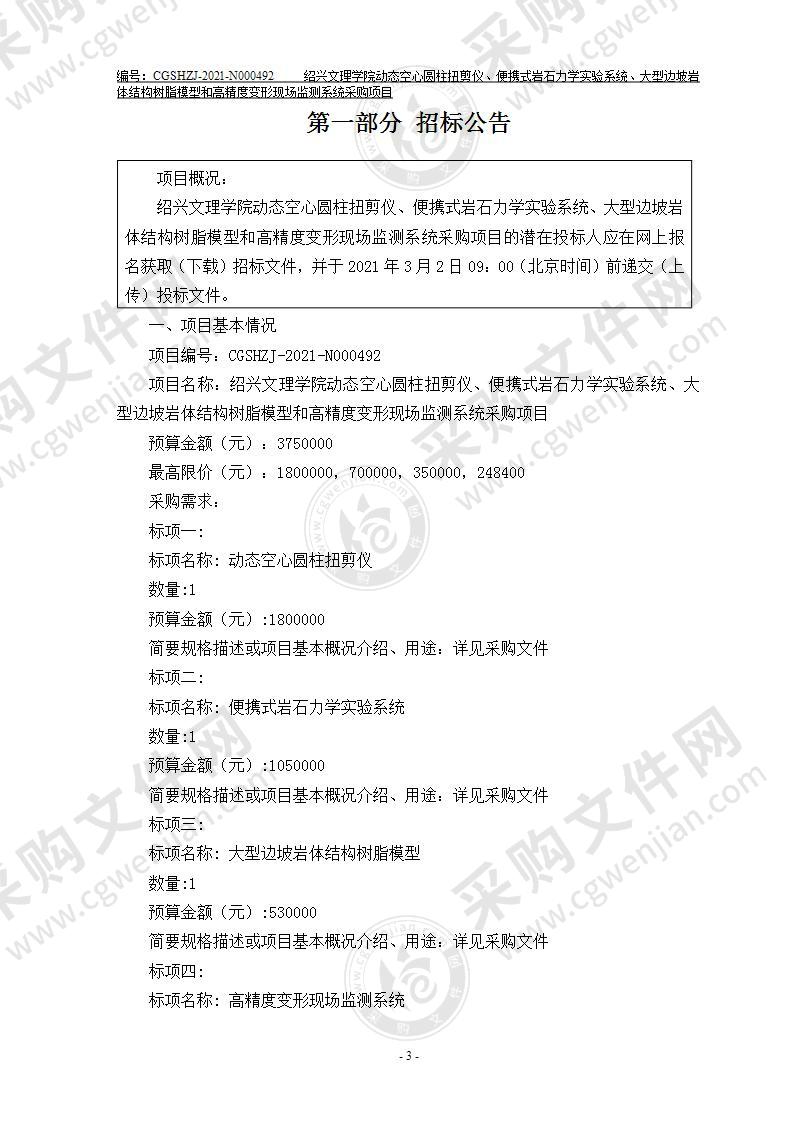 绍兴文理学院动态空心圆柱扭剪仪、便携式岩石力学实验系统、大型边坡岩体结构树脂模型和高精度变形现场监测系统采购项目