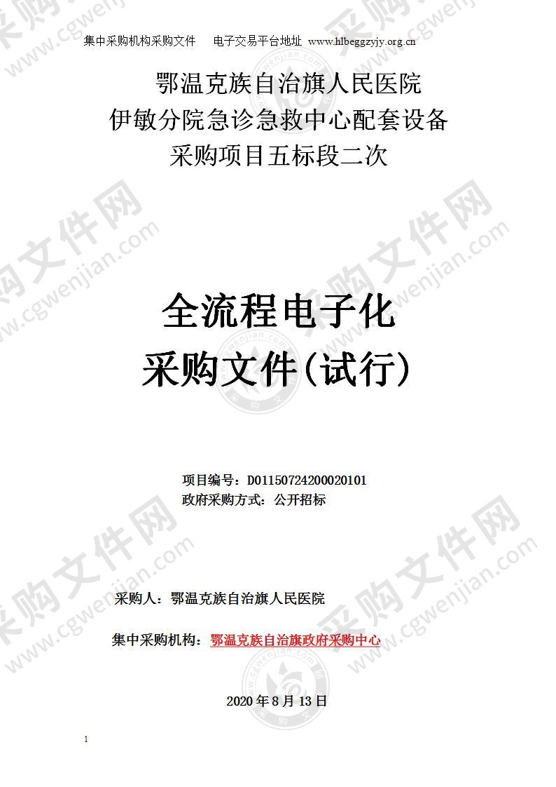 鄂温克族自治旗人民医院伊敏分院急诊急救中心配套设备采购项目(五标段)