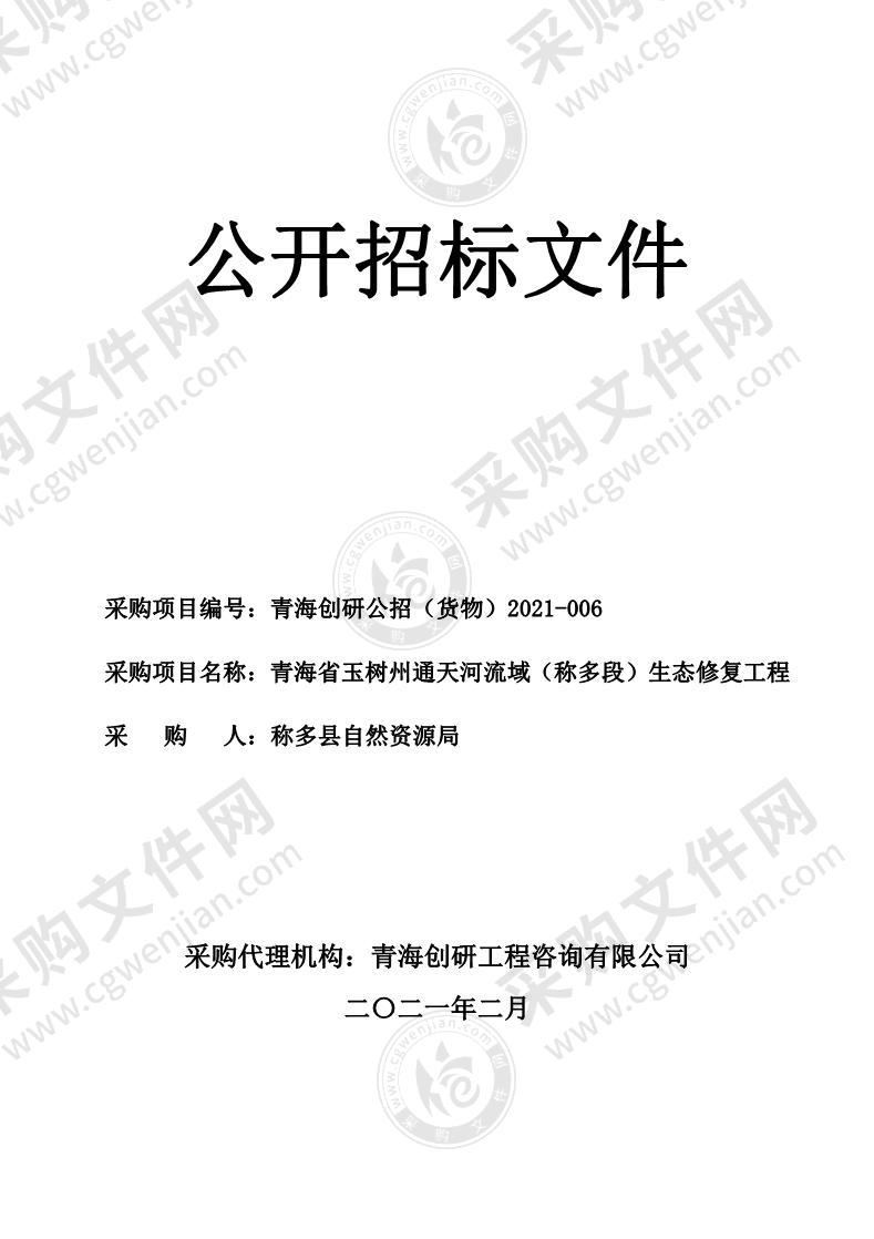 青海省玉树州通天河流域（称多段）生态修复工程