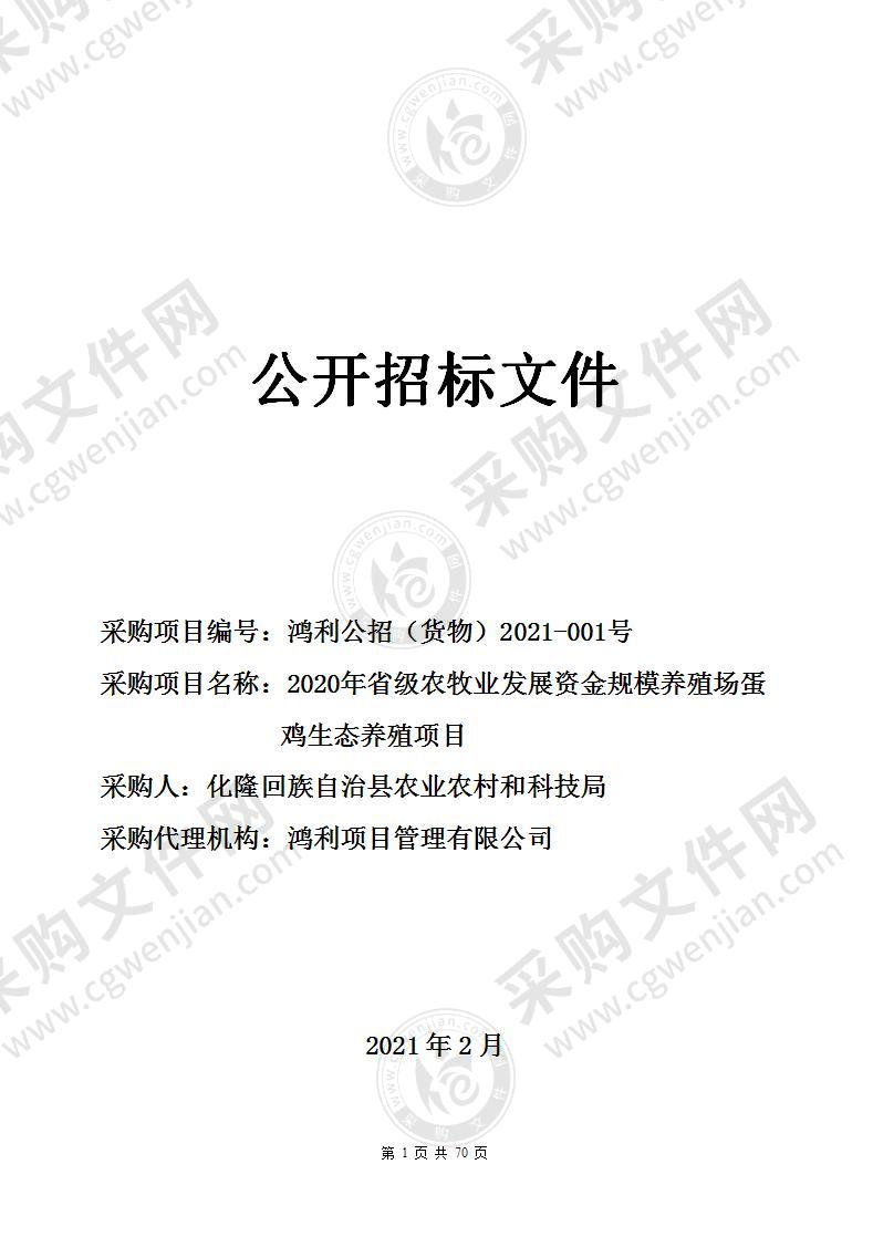 2020年省级农牧业发展资金规模养殖场蛋鸡生态养殖项目