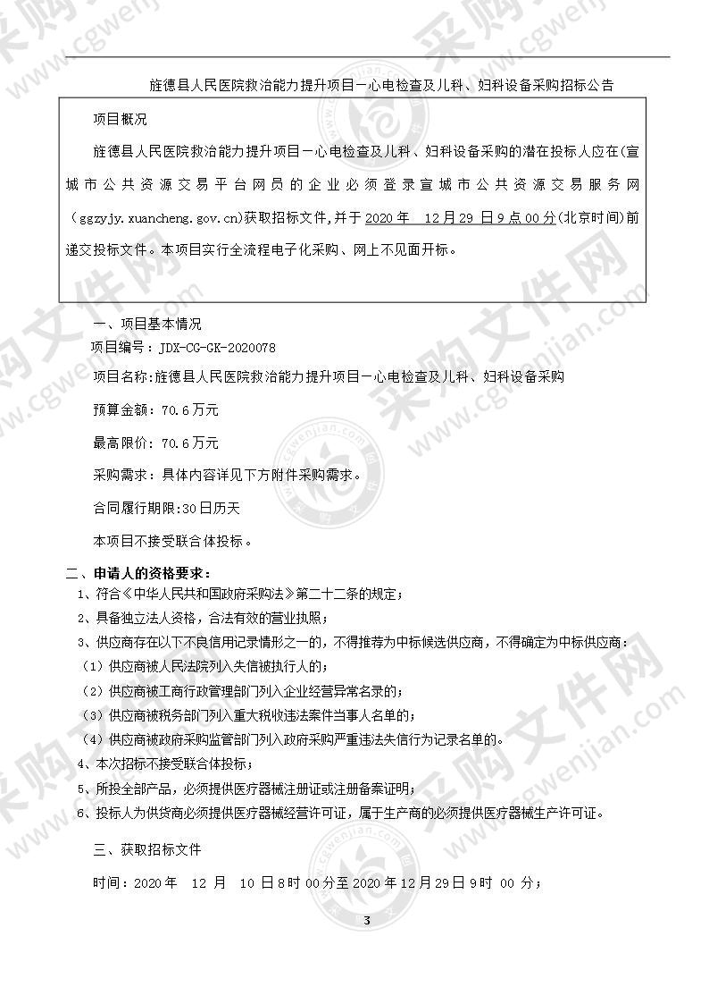 旌德县人民医院救治能力提升项目-心电检查及儿科妇科设备采购